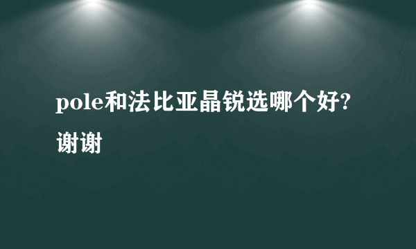 pole和法比亚晶锐选哪个好?谢谢