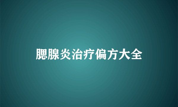 腮腺炎治疗偏方大全