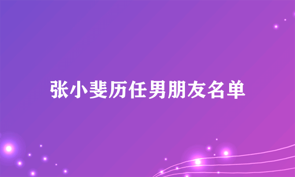 张小斐历任男朋友名单