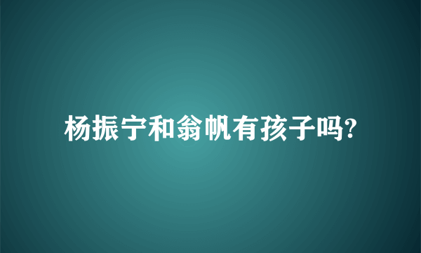 杨振宁和翁帆有孩子吗?