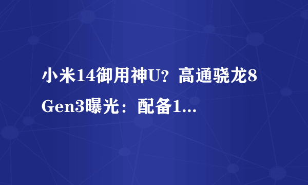 小米14御用神U？高通骁龙8 Gen3曝光：配备1颗X4超大核