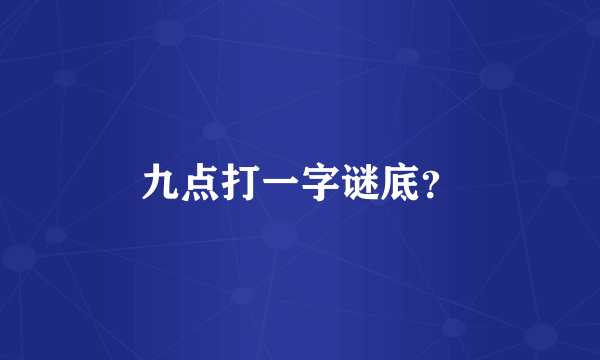 九点打一字谜底？