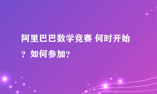 阿里巴巴数学竞赛 何时开始？如何参加？