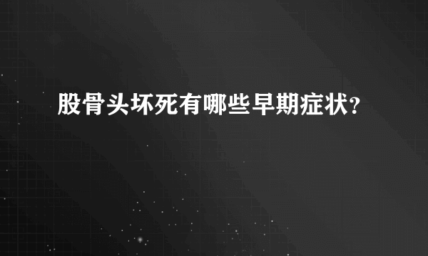 股骨头坏死有哪些早期症状？