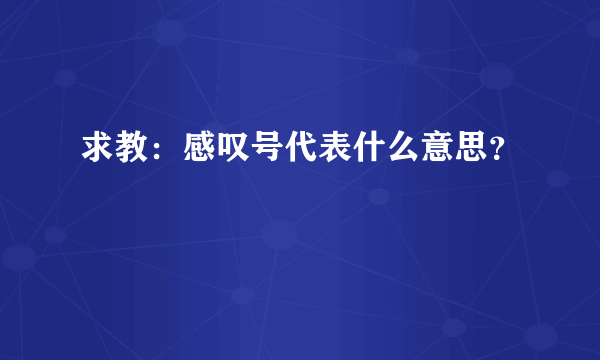 求教：感叹号代表什么意思？