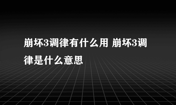 崩坏3调律有什么用 崩坏3调律是什么意思