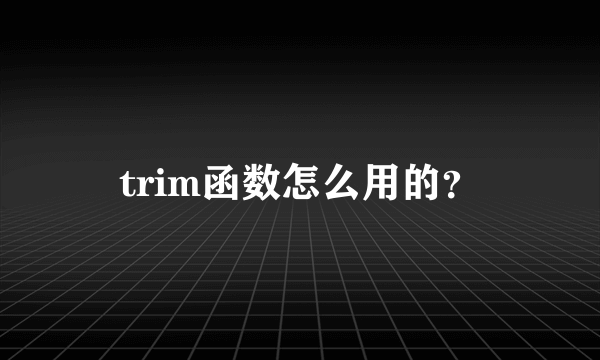 trim函数怎么用的？