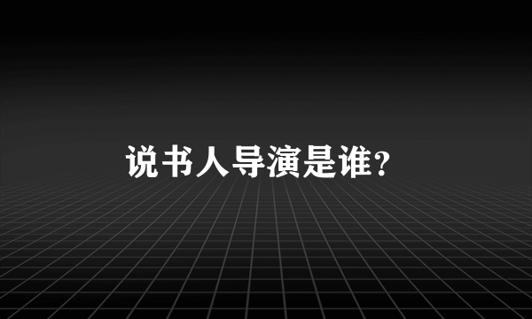 说书人导演是谁？