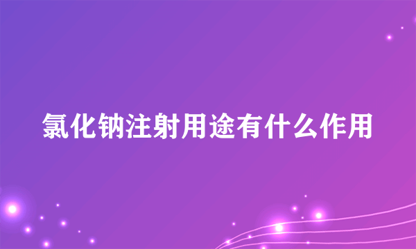 氯化钠注射用途有什么作用