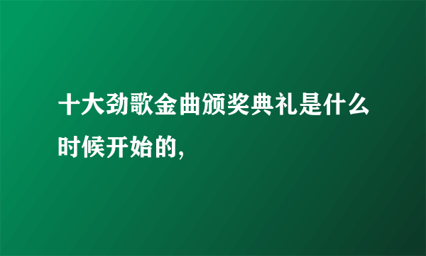 十大劲歌金曲颁奖典礼是什么时候开始的,