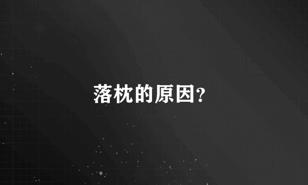 落枕的原因？