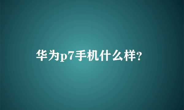 华为p7手机什么样？