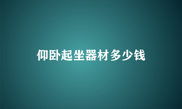 仰卧起坐器材多少钱