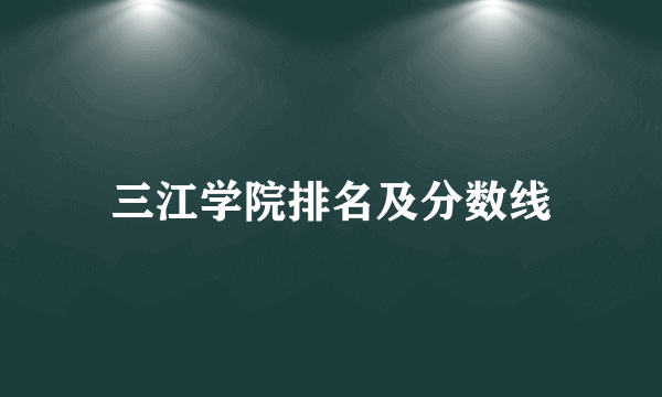 三江学院排名及分数线