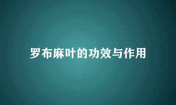 罗布麻叶的功效与作用