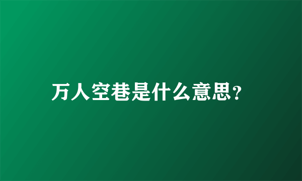 万人空巷是什么意思？