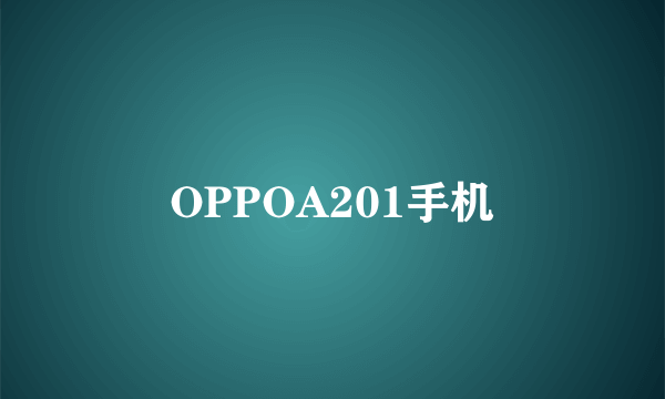 OPPOA201手机