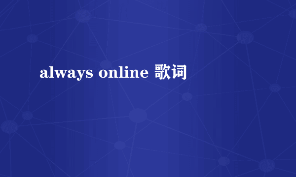 always online 歌词