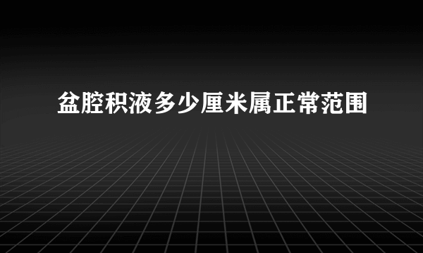 盆腔积液多少厘米属正常范围