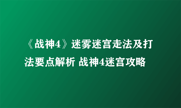 《战神4》迷雾迷宫走法及打法要点解析 战神4迷宫攻略