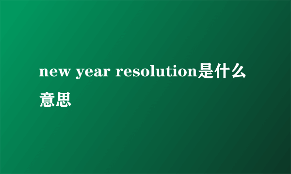 new year resolution是什么意思