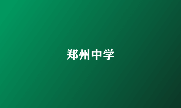 郑州中学