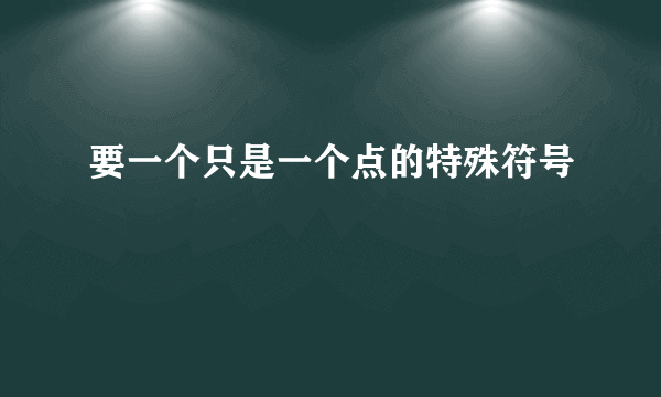 要一个只是一个点的特殊符号