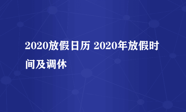 2020放假日历 2020年放假时间及调休