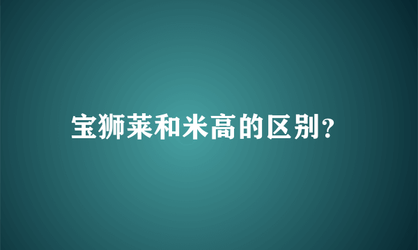 宝狮莱和米高的区别？