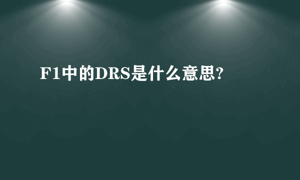 F1中的DRS是什么意思?