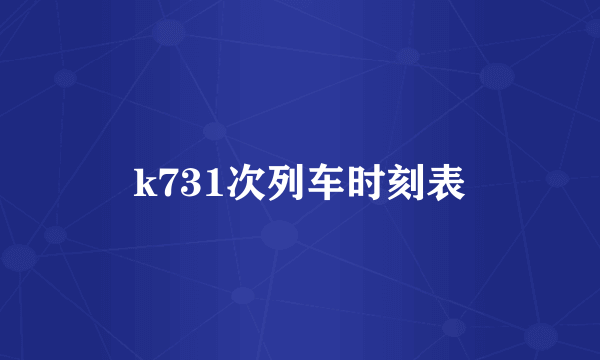 k731次列车时刻表