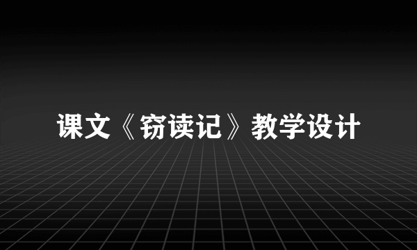 课文《窃读记》教学设计