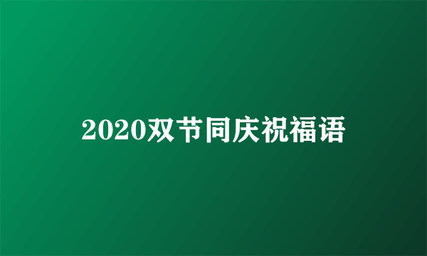 2020双节同庆祝福语