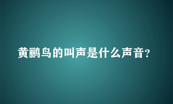 黄鹂鸟的叫声是什么声音？