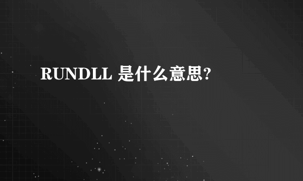 RUNDLL 是什么意思?