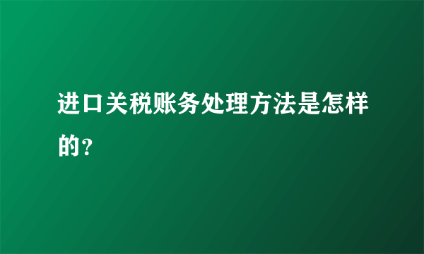 进口关税账务处理方法是怎样的？