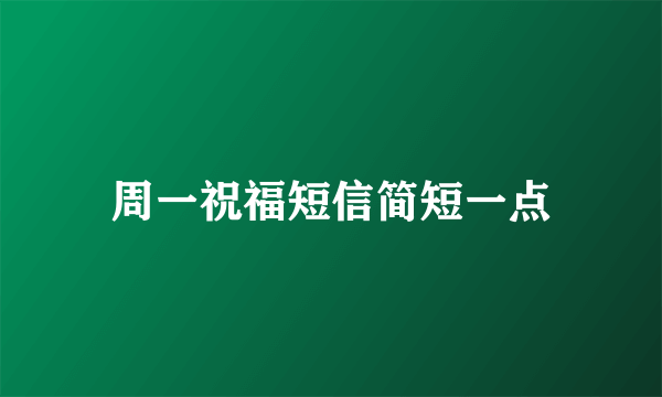 周一祝福短信简短一点