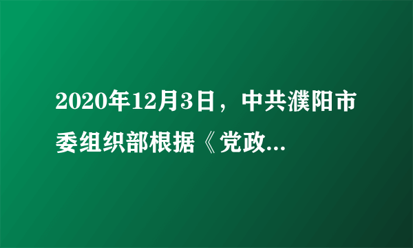 2020年12月3日，中共濮阳市委组织部根据《党政领导干部选拔任用工作条例》的规定，将31名拟任职干部情况予以为期7日的公示。据此回答7～8题。人们在反映意见、进行举报时（　　）①提倡匿名举报，以便保护举报人②应该实事求是，客观公正③方式合法，不得干扰公务活动④可以超出举报规定范围举报A.①②B.②③C.②④D.③④