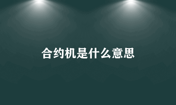 合约机是什么意思