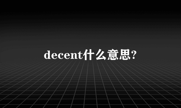 decent什么意思?