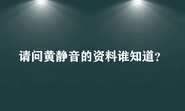 请问黄静音的资料谁知道？