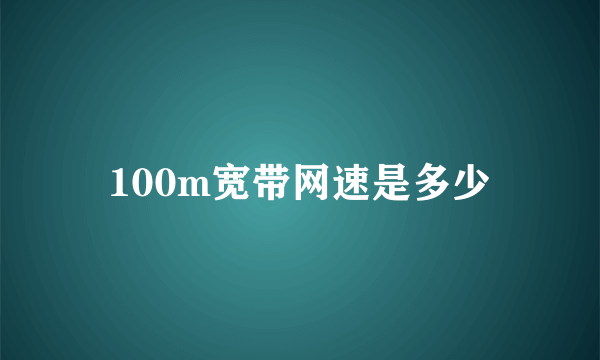 100m宽带网速是多少