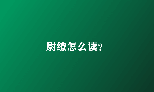 尉缭怎么读？