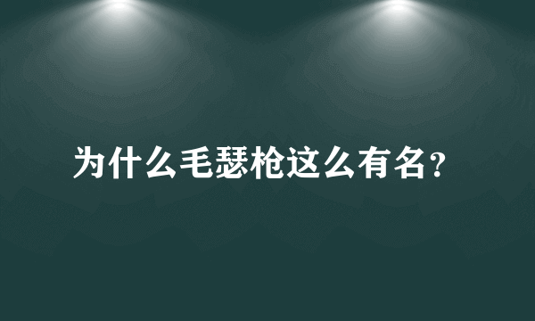 为什么毛瑟枪这么有名？