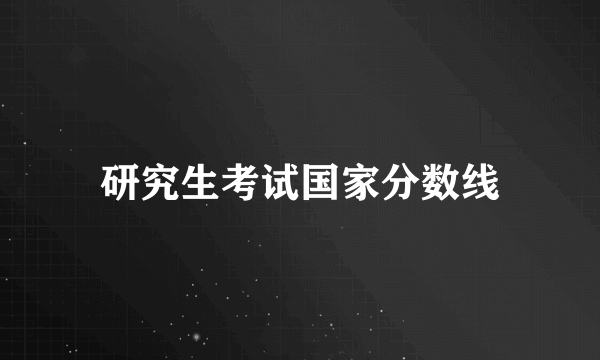 研究生考试国家分数线