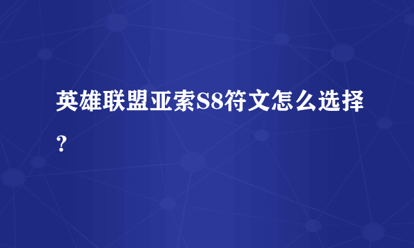 英雄联盟亚索S8符文怎么选择？