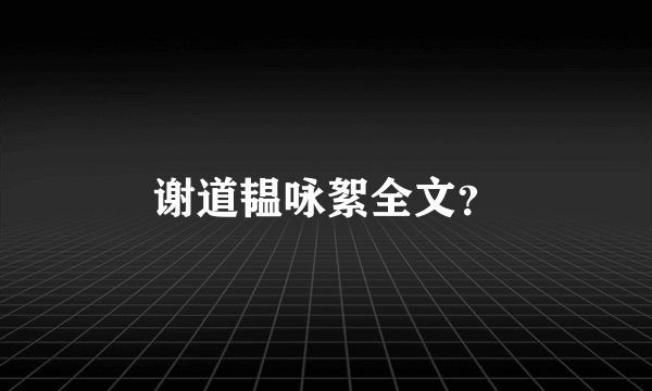 谢道韫咏絮全文？