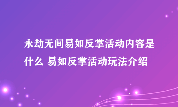 永劫无间易如反掌活动内容是什么 易如反掌活动玩法介绍