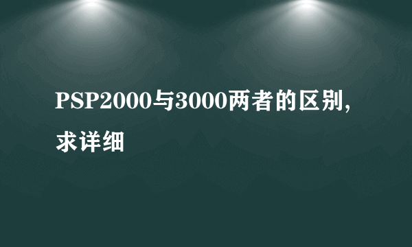 PSP2000与3000两者的区别,求详细