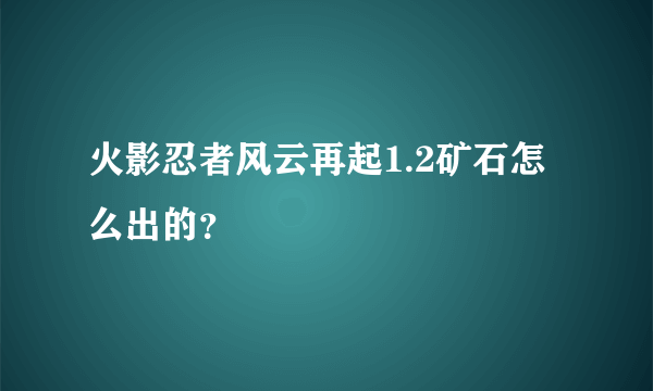 火影忍者风云再起1.2矿石怎么出的？